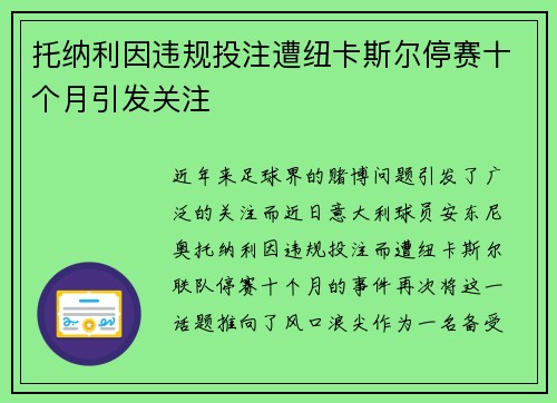 托纳利因违规投注遭纽卡斯尔停赛十个月引发关注 托纳利因违规投注遭纽卡斯尔停赛十个月引发关注