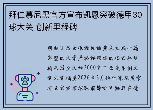 拜仁慕尼黑官方宣布凯恩突破德甲30球大关 创新里程碑 拜仁慕尼黑官方宣布凯恩突破德甲30球大关 创新里程碑
