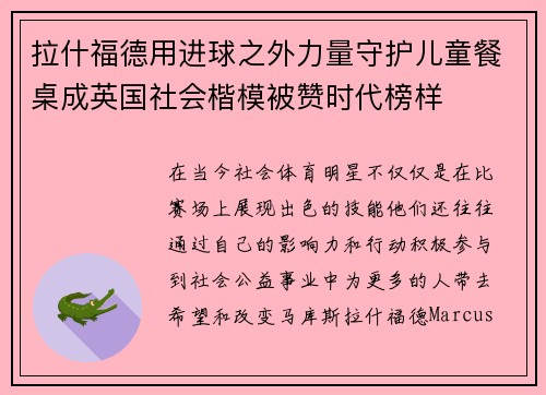 拉什福德用进球之外力量守护儿童餐桌成英国社会楷模被赞时代榜样