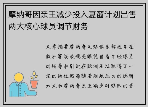 摩纳哥因亲王减少投入夏窗计划出售两大核心球员调节财务 摩纳哥因亲王减少投入夏窗计划出售两大核心球员调节财务