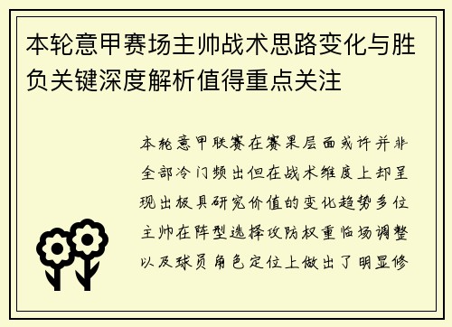 本轮意甲赛场主帅战术思路变化与胜负关键深度解析值得重点关注