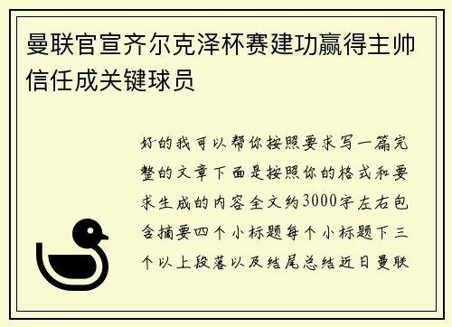 曼联官宣齐尔克泽杯赛建功赢得主帅信任成关键球员 曼联官宣齐尔克泽杯赛建功赢得主帅信任成关键球员