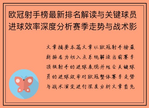 欧冠射手榜最新排名解读与关键球员进球效率深度分析赛季走势与战术影响 欧冠射手榜最新排名解读与关键球员进球效率深度分析赛季走势与战术影响
