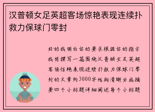 汉普顿女足英超客场惊艳表现连续扑救力保球门零封 汉普顿女足英超客场惊艳表现连续扑救力保球门零封