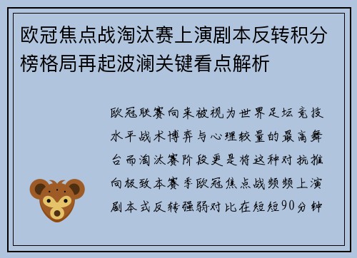 欧冠焦点战淘汰赛上演剧本反转积分榜格局再起波澜关键看点解析 欧冠焦点战淘汰赛上演剧本反转积分榜格局再起波澜关键看点解析