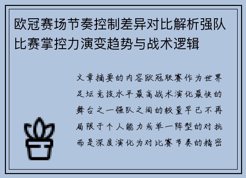 欧冠赛场节奏控制差异对比解析强队比赛掌控力演变趋势与战术逻辑